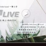 a Little Hand 首次開Live
